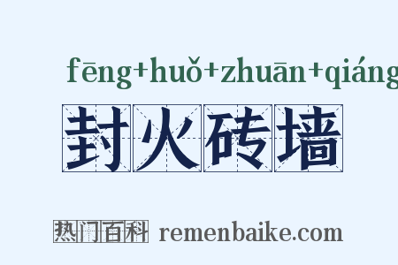 封火砖墙是什么意思的图片